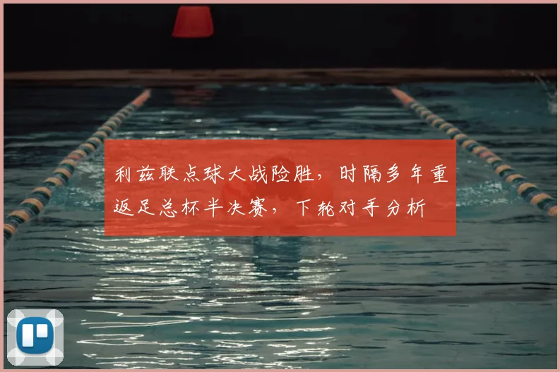 利兹联点球大战险胜，时隔多年重返足总杯半决赛，下轮对手分析