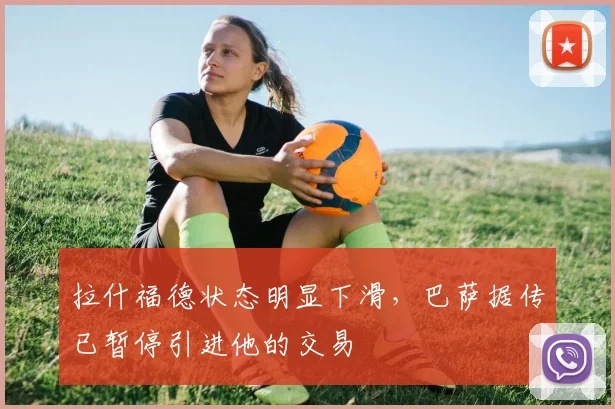 拉什福德状态明显下滑,巴萨据传已暂停引进他的交易