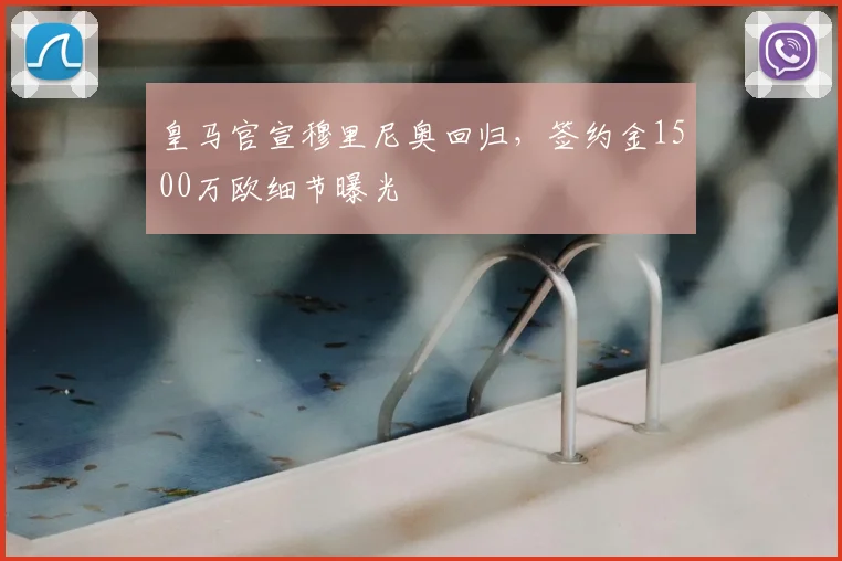 皇马官宣穆里尼奥回归,签约金1500万欧细节曝光