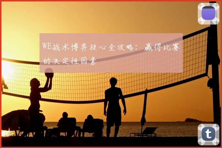 WE战术博弈核心全攻略：赢得比赛的决定性因素