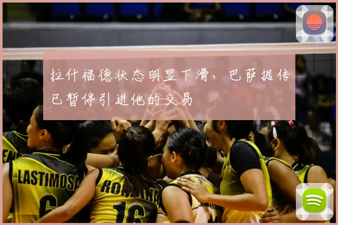 拉什福德状态明显下滑，巴萨据传已暂停引进他的交易