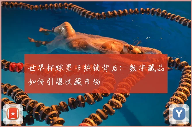 世界杯球星卡热销背后：数字藏品如何引爆收藏市场