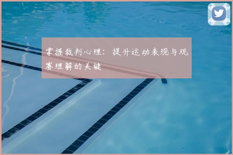 掌握裁判心理：提升运动表现与观赛理解的关键