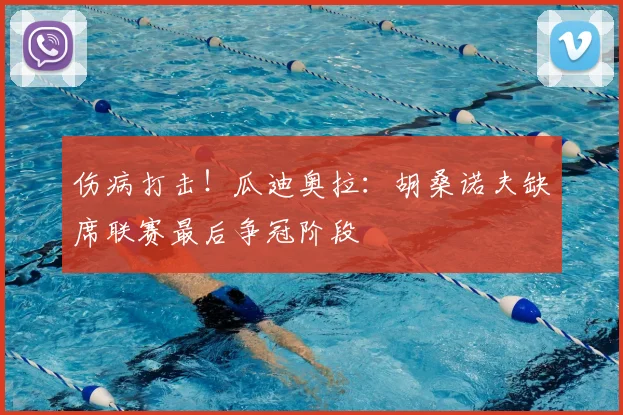 伤病打击！瓜迪奥拉：胡桑诺夫缺席联赛最后争冠阶段