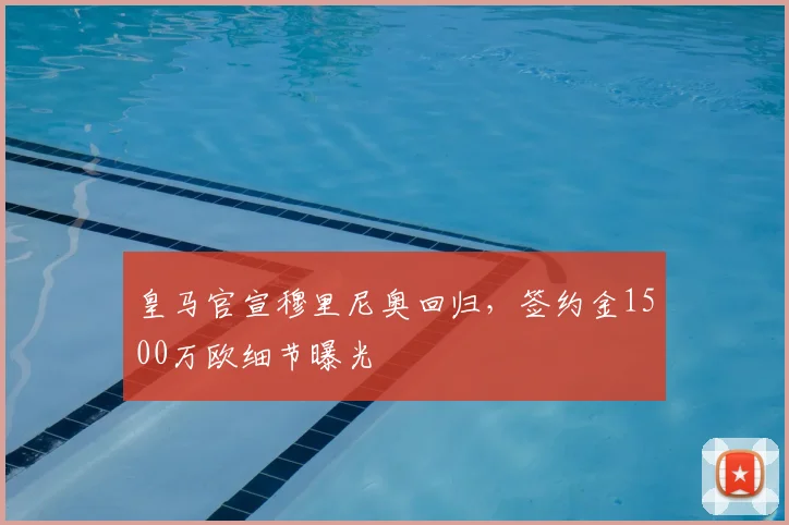皇马官宣穆里尼奥回归，签约金1500万欧细节曝光