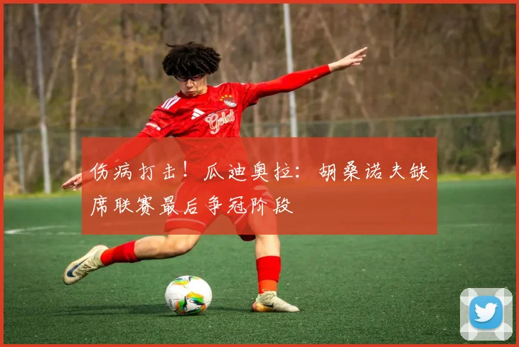 伤病打击！瓜迪奥拉：胡桑诺夫缺席联赛最后争冠阶段