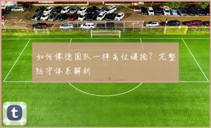 如何像德国队一样高位逼抢？完整防守体系解析