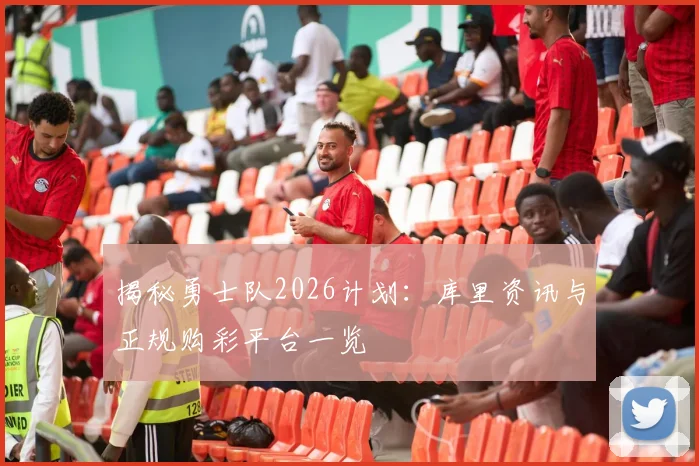 揭秘勇士队2026计划：库里资讯与正规购彩平台一览